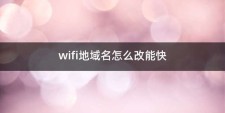 wifi域名，无线网域名是什么