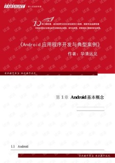 android应用程序开发（android应用程序开发第二版答案）