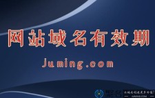 域名永久？域名有永久的吗