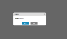 弹出窗口代码（弹出对话框代码）
