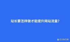 站长之家域名查询，网站流量查询站长之家