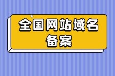 上海域名注册(个人域名备案的那些坑)