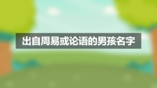 出自周易或论语的男孩名字全集