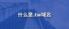 tw域名注册(tw域名的注册要求)