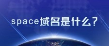 space域名(space是什么域名)