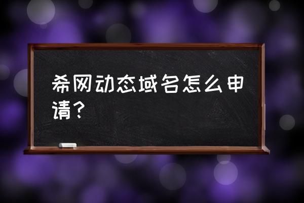 3322免费域名,如何申请3322免费动态域名 3322免费域名,如何申请3322免费动态域名