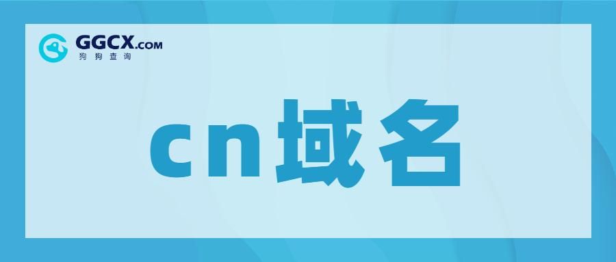 cn域名(.cn是什么域名) cn域名(.cn是什么域名)