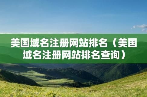 美国域名网站,美国的网站域名是什么 美国域名网站,美国的网站域名是什么