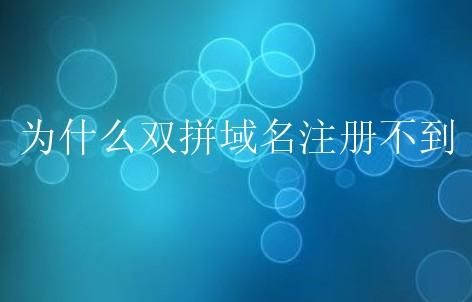 双拼域名 买不起单双拼域名怎么办 双拼域名 买不起单双拼域名怎么办