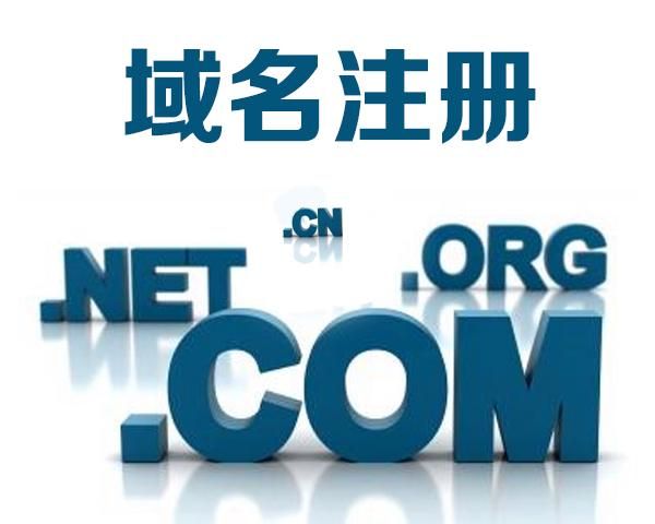 国内域名注册 域名去哪里注册 国内域名注册 域名去哪里注册
