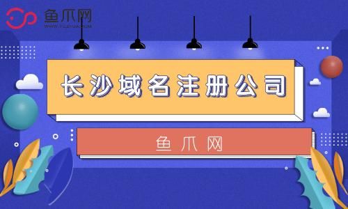 长沙域名注册公司,2016年长沙注册公司流程费用 长沙域名注册公司,2016年长沙注册公司流程费用