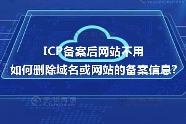 已备案删除域名 ICP备案如何删掉以前的域名 已备案删除域名 ICP备案如何删掉以前的域名