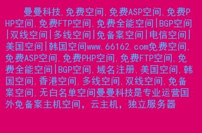 国外免费全能空间 国外免费空间,自己的顶级域名国内部分无法访问 国外免费全能空间 国外免费空间,自己的顶级域名国内部分无法访问