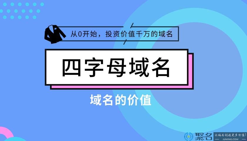 4字母域名 4个字母的com域名值多少钱 4字母域名 4个字母的com域名值多少钱