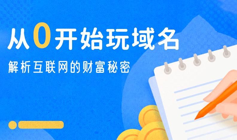 域名投资(怎么做域名投资) 域名投资(怎么做域名投资)