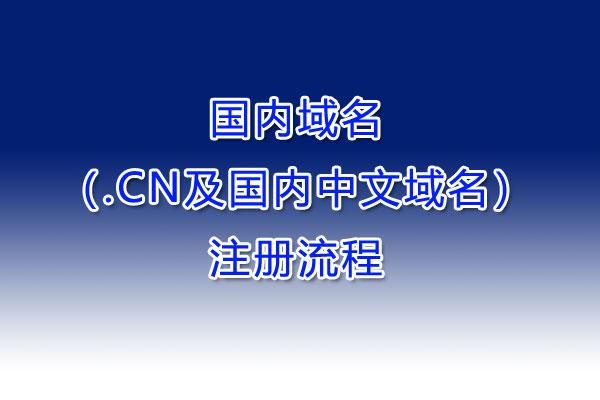 cn域名注册?如何进行.cn域名注册 cn域名注册?如何进行.cn域名注册