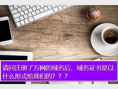 万网域名证书查询?域名证书如何查询域名证书如何查询真伪 万网域名证书查询?域名证书如何查询域名证书如何查询真伪