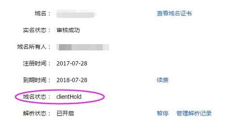 clienthold(域名clientHold 状态怎么解除) clienthold(域名clientHold 状态怎么解除)