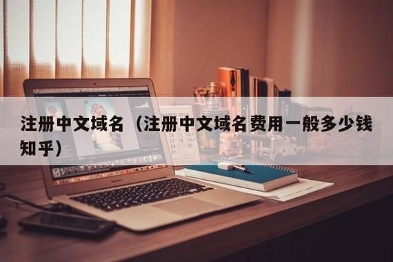 中文域名费用?注册一个中文域名要多少钱 中文域名费用?注册一个中文域名要多少钱