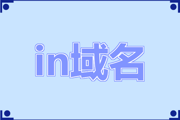 in域名(什么是.in域名) in域名(什么是.in域名)