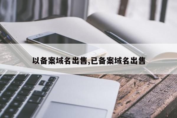 备案域名出售?备案域名出售是否违法 备案域名出售?备案域名出售是否违法