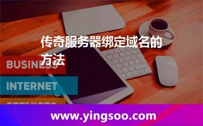 传奇域名 传奇网站域名有要求吗 传奇域名 传奇网站域名有要求吗