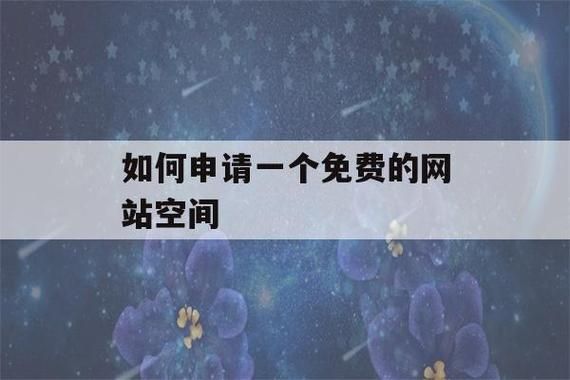 免费域名空间(网站的域名费和空间使用费一年需要多少钱) 免费域名空间(网站的域名费和空间使用费一年需要多少钱)
