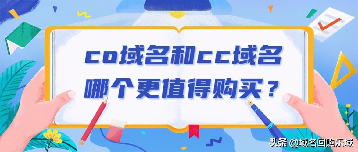 co.cc,cc和.co的域名哪个好 co.cc,cc和.co的域名哪个好