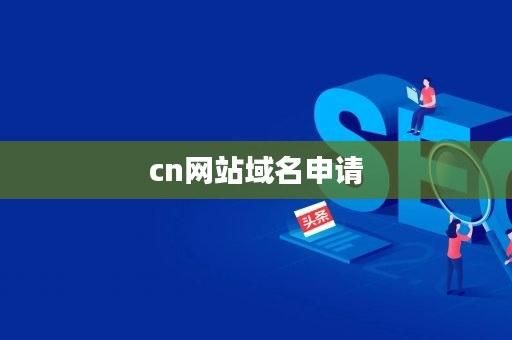 如何注册网站域名(申请网站域名的具体步骤是什么) 如何注册网站域名(申请网站域名的具体步骤是什么)