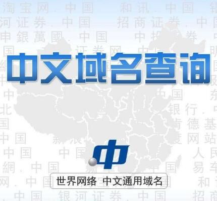 .中国域名 什么是“.中国”域名 .中国域名 什么是“.中国”域名