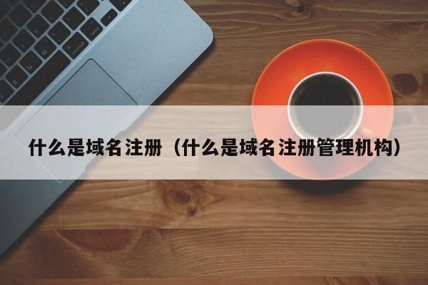便宜域名注册(大家域名注册用哪家比较稳定) 便宜域名注册(大家域名注册用哪家比较稳定)