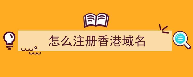 香港域名注册 在香港的域名注册商注册域名流程 香港域名注册 在香港的域名注册商注册域名流程