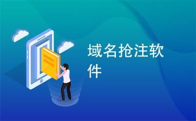 抢注域名?域名抢注是什么意思 抢注域名?域名抢注是什么意思