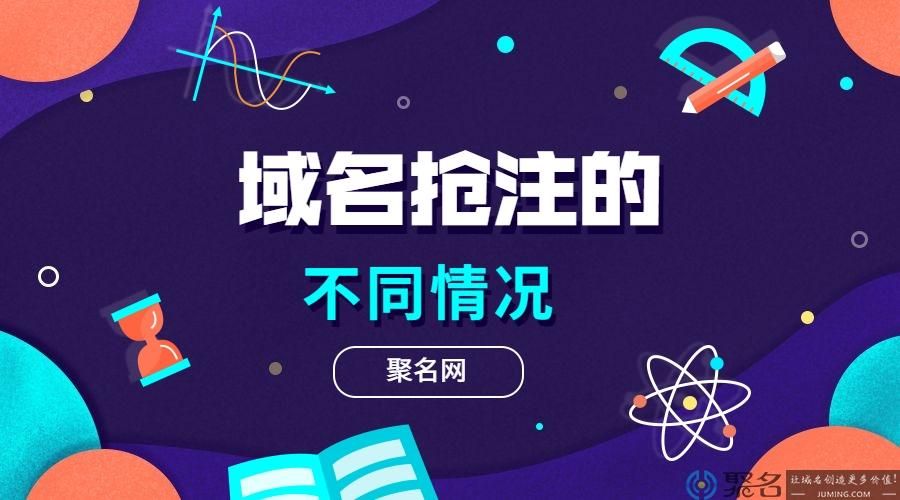 抢注域名?域名抢注是什么意思 抢注域名?域名抢注是什么意思