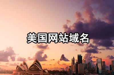 美国网站域名?美国的网站后缀名是什么 美国网站域名?美国的网站后缀名是什么