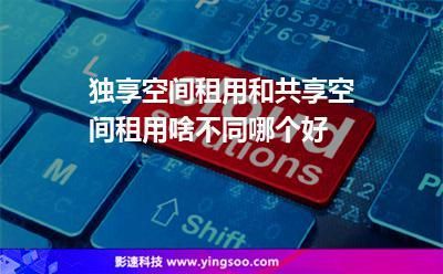 空间租用,域名和空间租用有什么区别 空间租用,域名和空间租用有什么区别