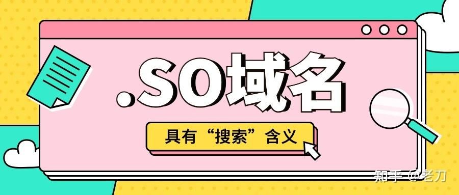 so域名?SO的域名 so域名?SO的域名