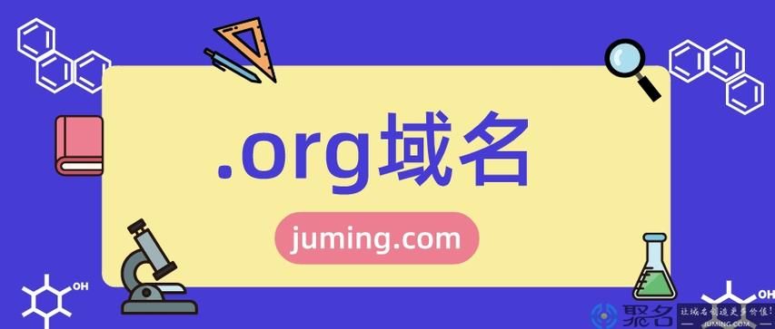 org域名,.org是什么域名 org域名,.org是什么域名