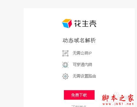 花生壳域名 免费的花生壳域名怎么使用 花生壳域名 免费的花生壳域名怎么使用