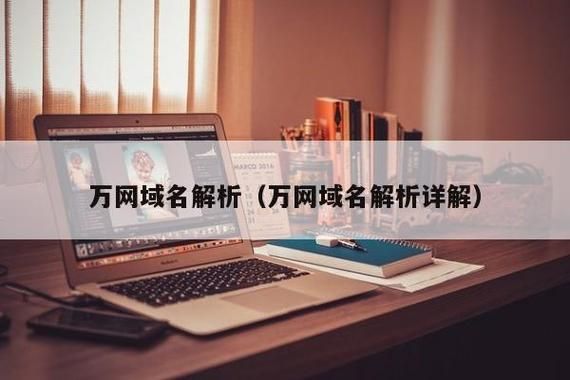 万网域名解析?万网域名如何解析 万网域名解析?万网域名如何解析