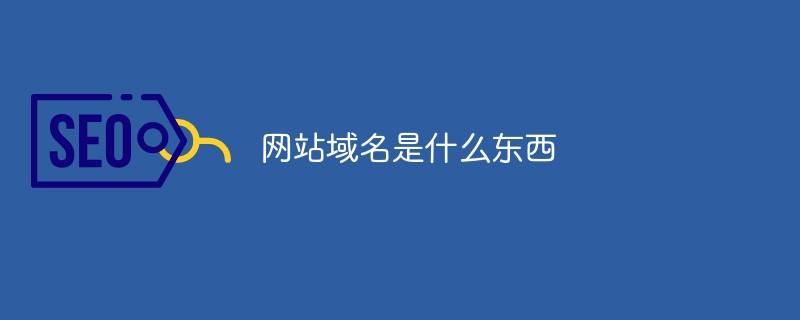 好域名 好的 网站域名有哪些 好域名 好的 网站域名有哪些