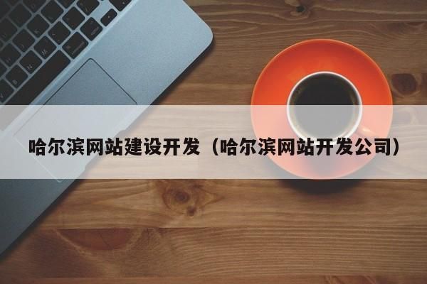 哈尔滨域名注册,哈尔滨网站建设都怎么收费 哈尔滨域名注册,哈尔滨网站建设都怎么收费