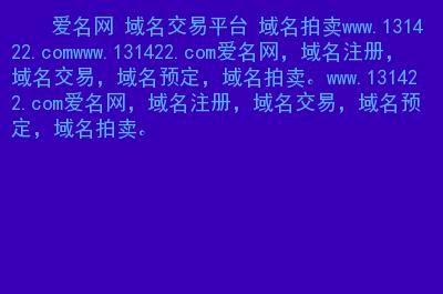 域名交易网(域名买卖网怎么评估域名价值) 域名交易网(域名买卖网怎么评估域名价值)