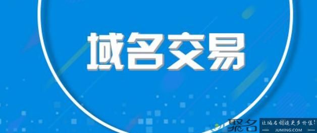 域名交易(域名投资交易平台有哪些) 域名交易(域名投资交易平台有哪些)