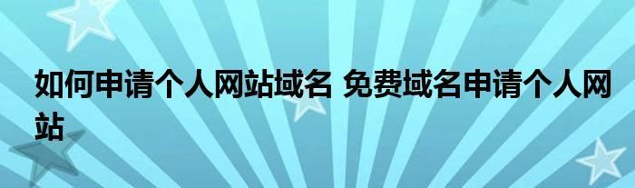 免费永久个人域名注册?永久免费个人网站域名申请 免费永久个人域名注册?永久免费个人网站域名申请
