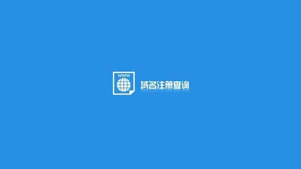 域名注册信息查询,如何查看域名是否注册 域名注册信息查询,如何查看域名是否注册