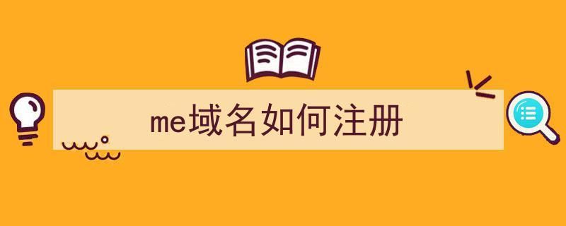 me域名注册(me域名如何注册me域名价格) me域名注册(me域名如何注册me域名价格)