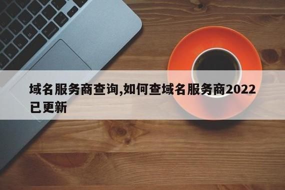 域名服务商,域名商是怎么回事域名服务商是什么意思 域名服务商,域名商是怎么回事域名服务商是什么意思