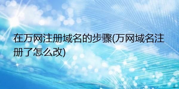 购买万网域名 域名怎么买 购买万网域名 域名怎么买