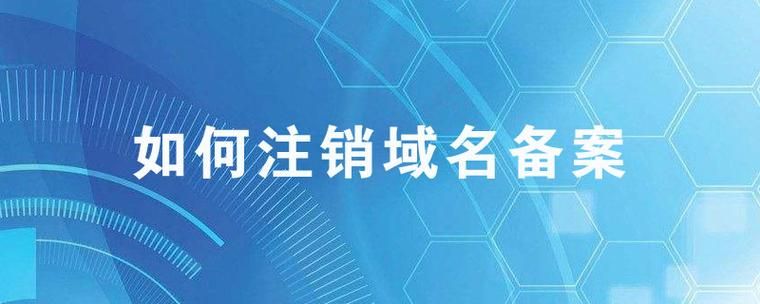 域名备案注销,如何做域名备案注销 域名备案注销,如何做域名备案注销